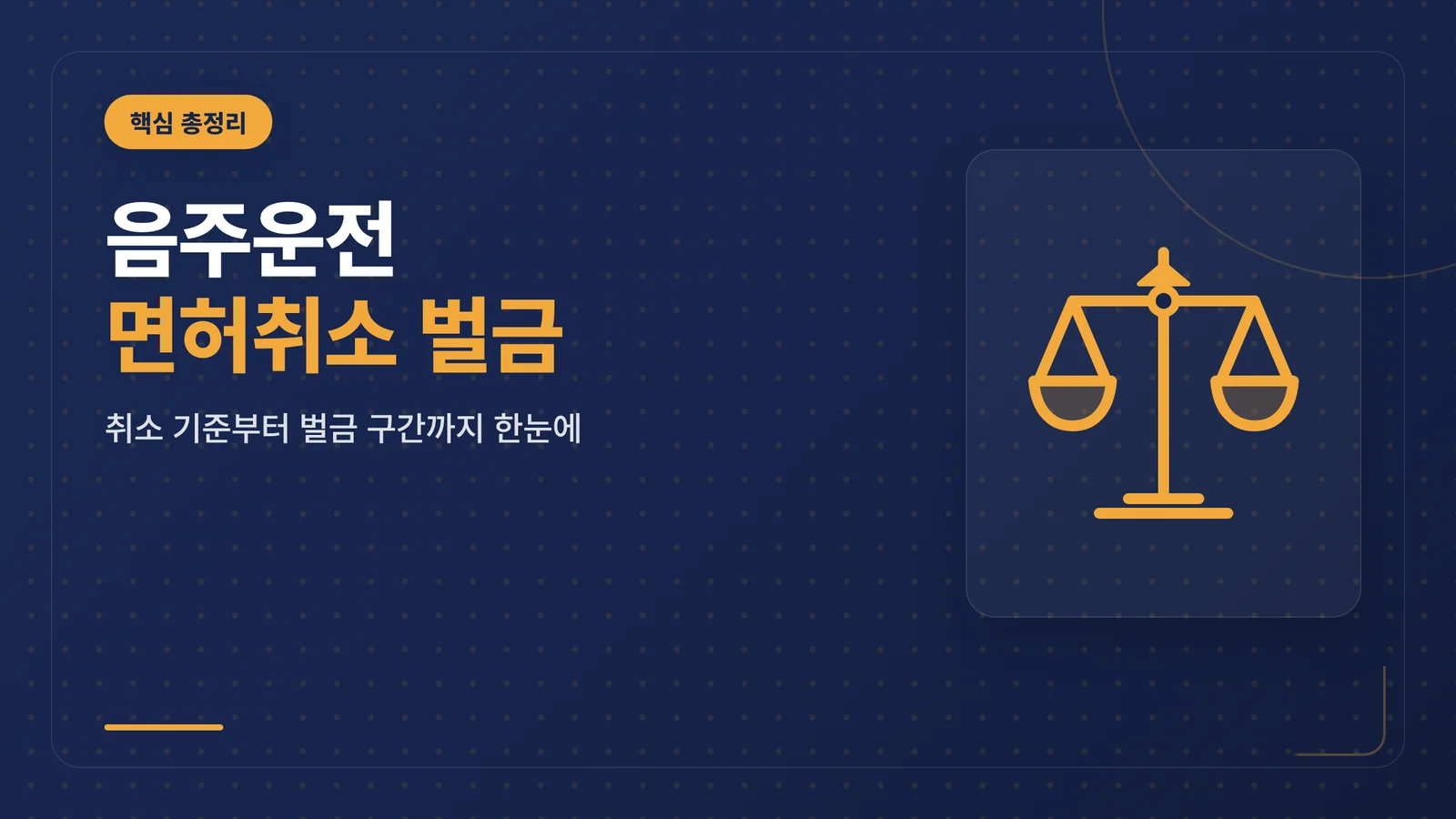 음주운전 면허취소 벌금