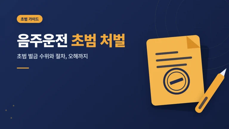음주운전 초범 처벌