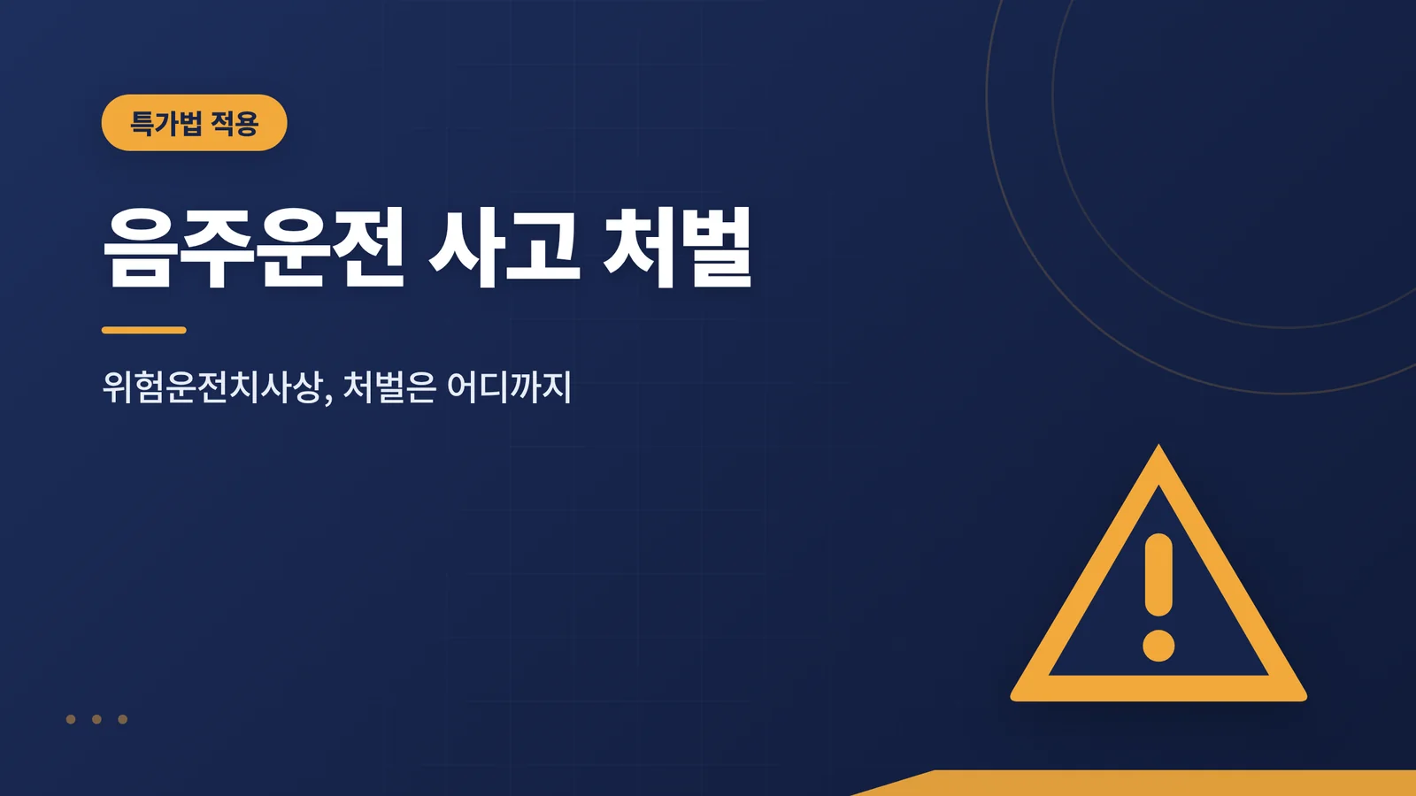음주운전 사고 처벌