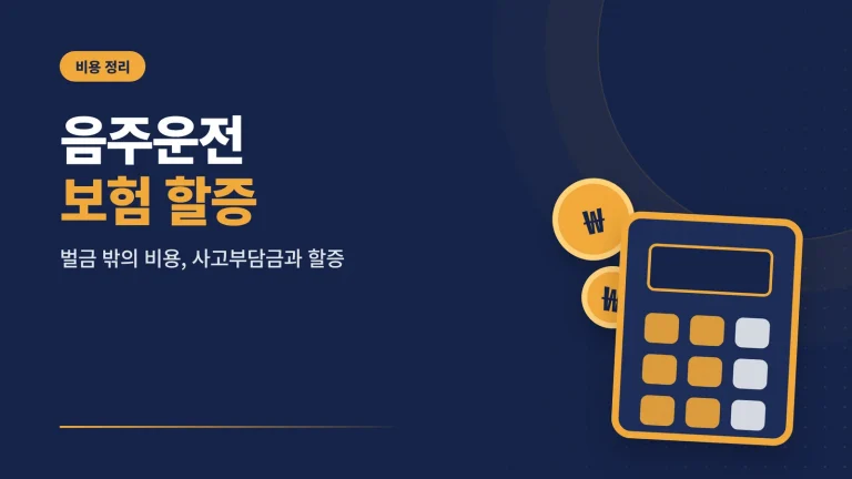 음주운전 보험 할증