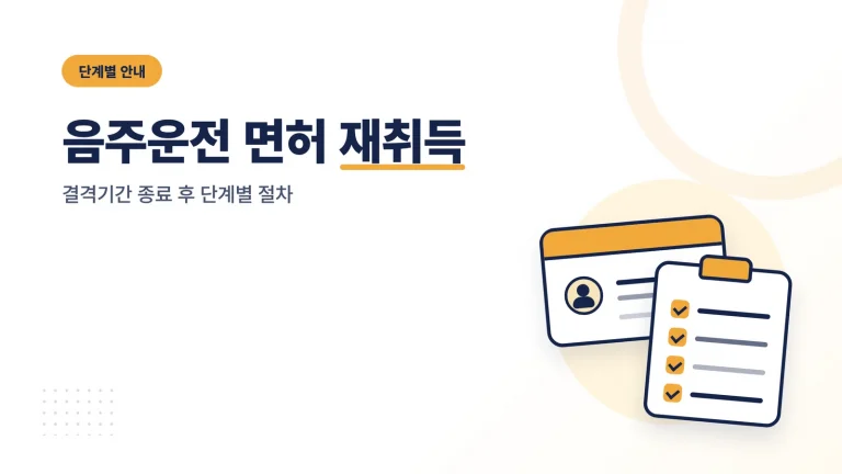 음주운전 면허 재취득